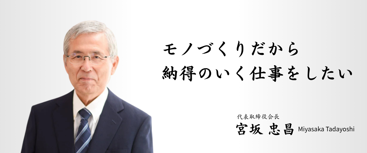 代表取締役社長 宮坂 忠昌