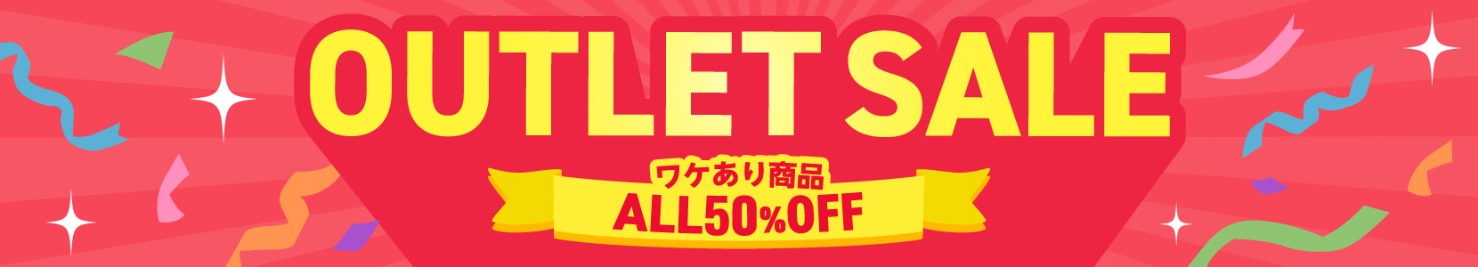 【訳あり】 アウトレット商品はこちら