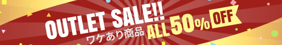 OUTLET SALE!! 訳あり商品 ALL50%OFF