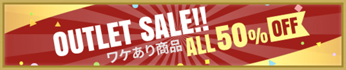 OUTLET SALE!! 訳あり商品 ALL50%OFF