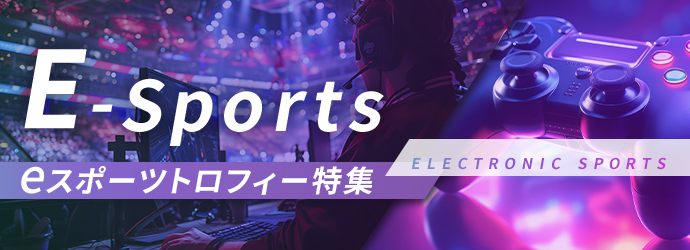 eスポーツトロフィー特集