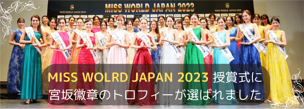 2023年 ミス・ワールドジャパンの授賞式に宮坂徽章のトロフィーが選ばれました!