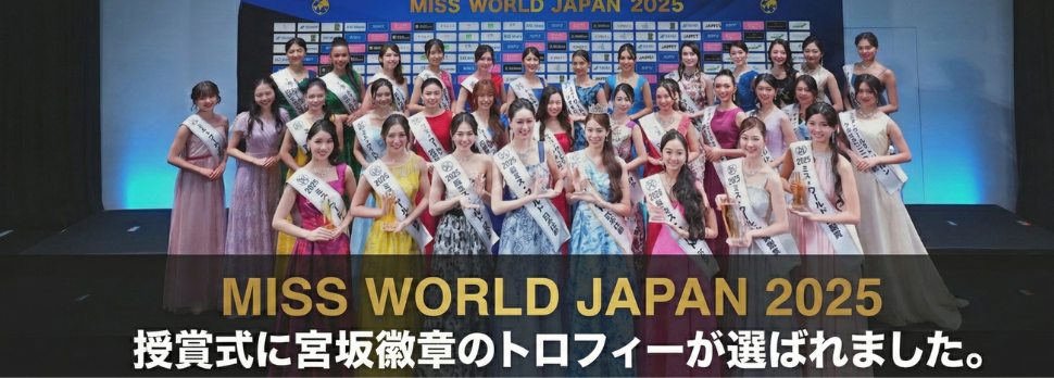 2023年 ミス・ワールドジャパンの授賞式に宮坂徽章のトロフィーが選ばれました！