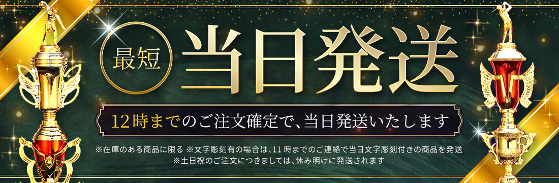 最短 当日発送 12時までのご注文確定で、当日発送いたします ※在庫のある商品に限る ※文字彫刻有の場合は、11時までのご連絡で当日文字彫刻付きの商品を発送 ※土日祝のご注文につきましては、休み明けに発送されます