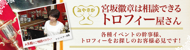 各種イベントの幹事様、トロフィーをお探しのお客様必見です!
