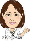 アドバイザー渡邊