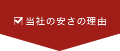 当社の安さの理由