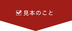見本のこと