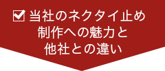 当社のネクタイ止め制作への魅力と他社との違い