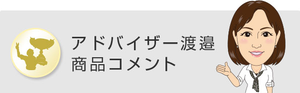 アドバイザー渡邉商品コメント