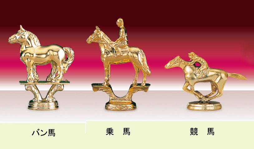 馬専用トロフィー（647）