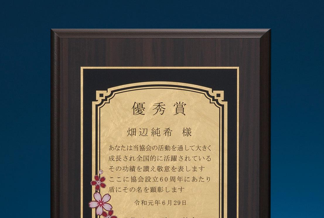 京都本金箔 セミオーダー楯（340）