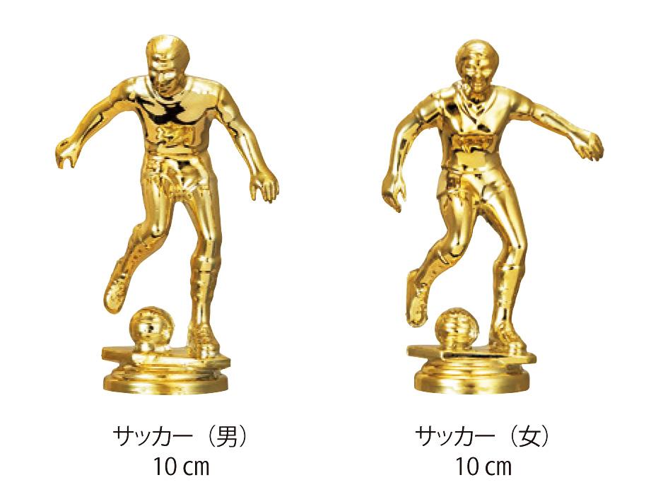 サッカー専用トロフィー（1029）（お人形・プラスチック製）