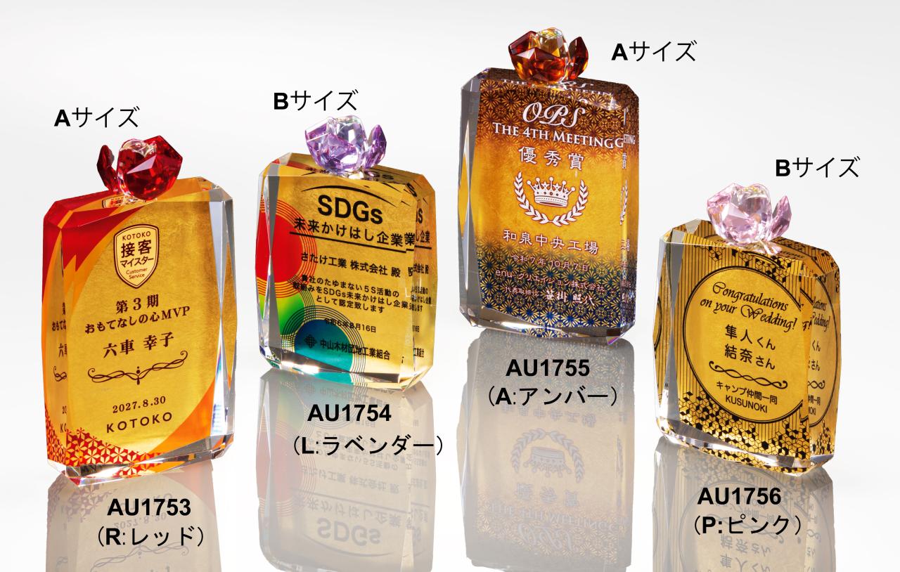 セミオーダー金箔クリスタルトロフィー(1753-1756)