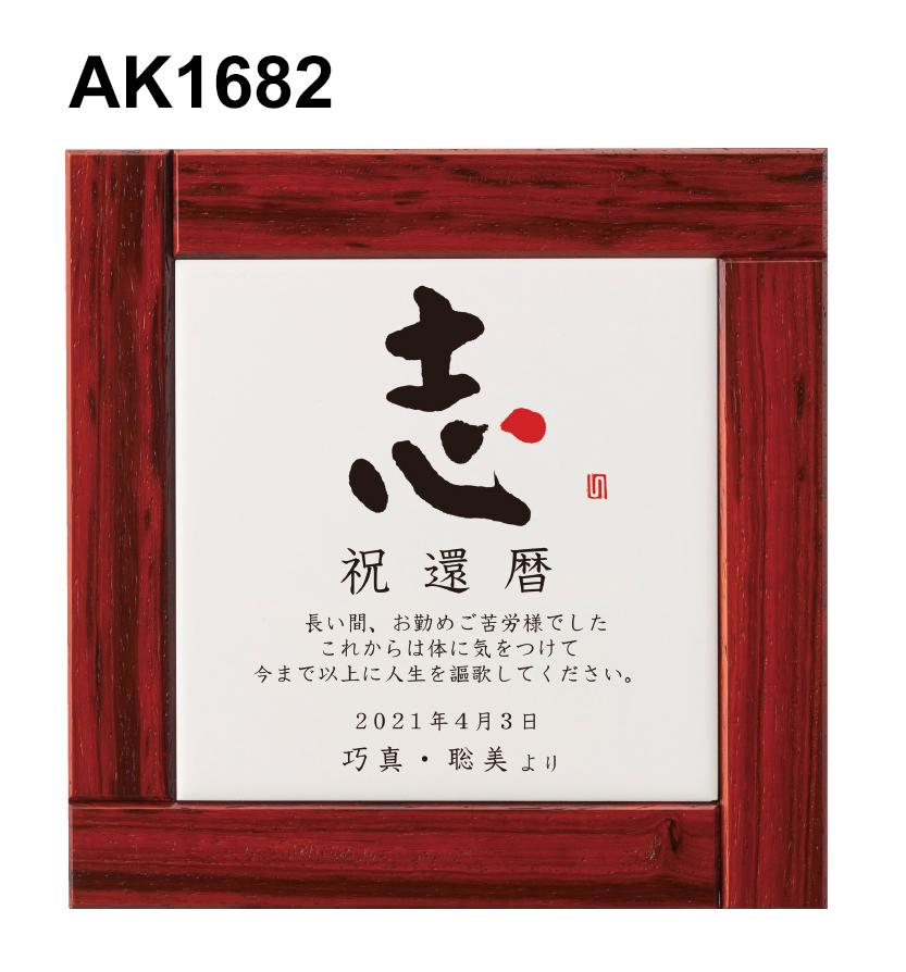 セミオーダー楯（1681）（1682）（1683）