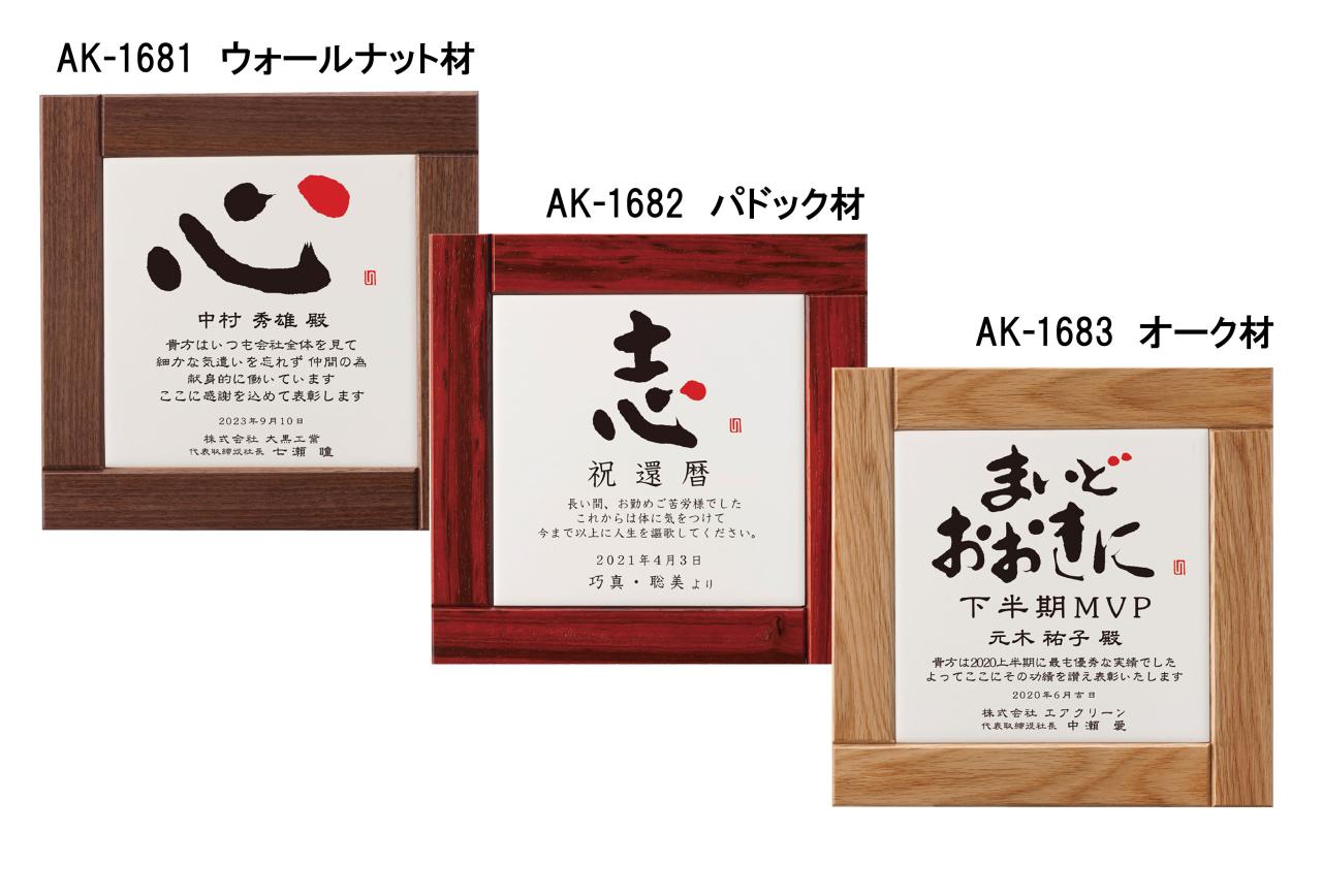 セミオーダー楯(1681)(1682)(1683)
