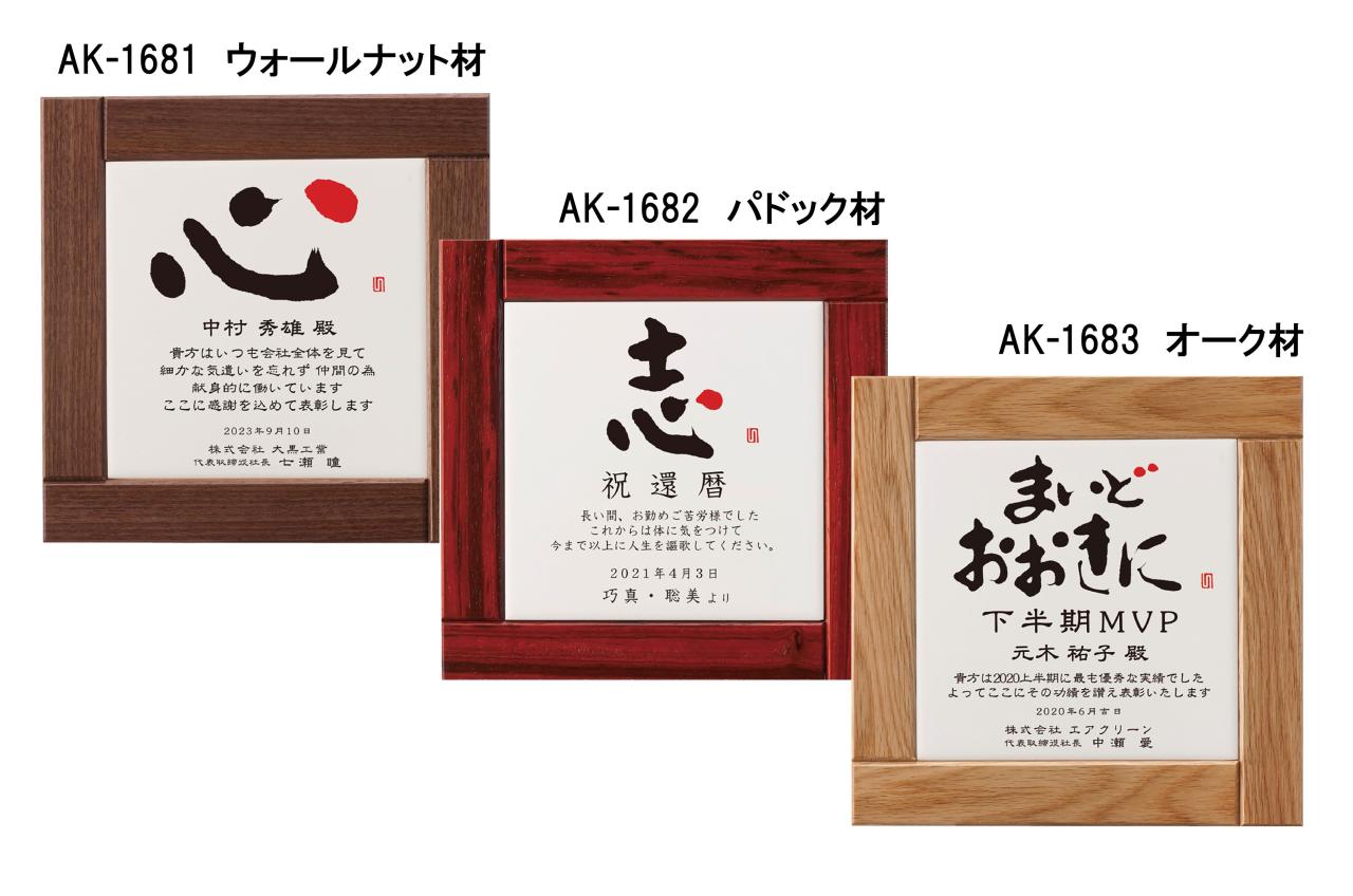 セミオーダー楯(1681)(1682)(1683)