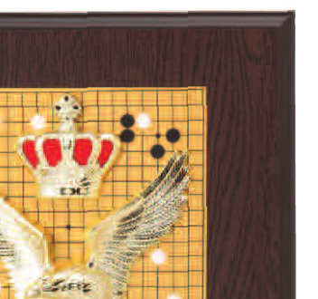 囲碁専用楯(087)