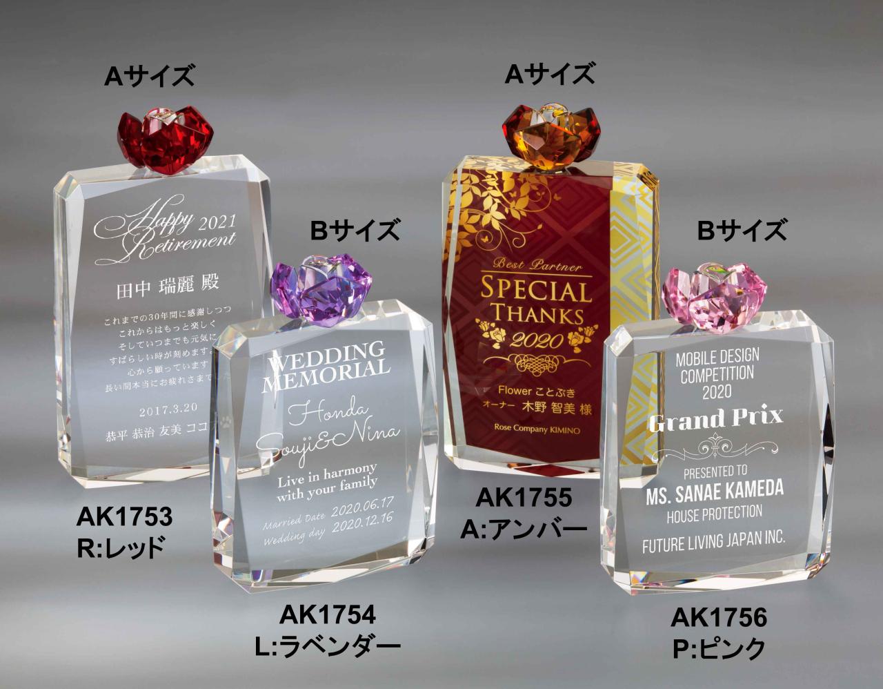 セミオーダー クリスタルトロフィー(1753-1756)