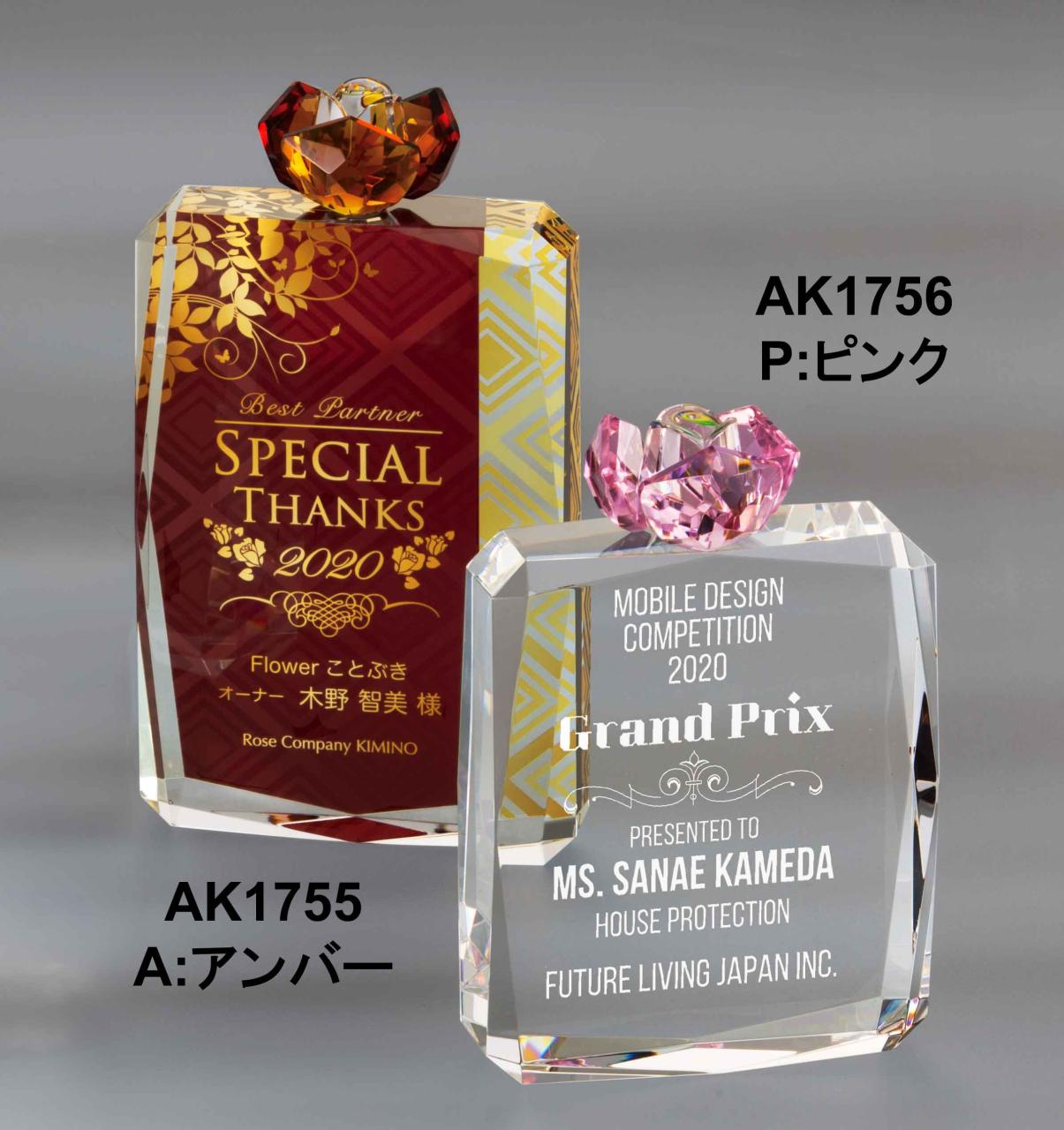 セミオーダー クリスタルトロフィー（1753-1756）