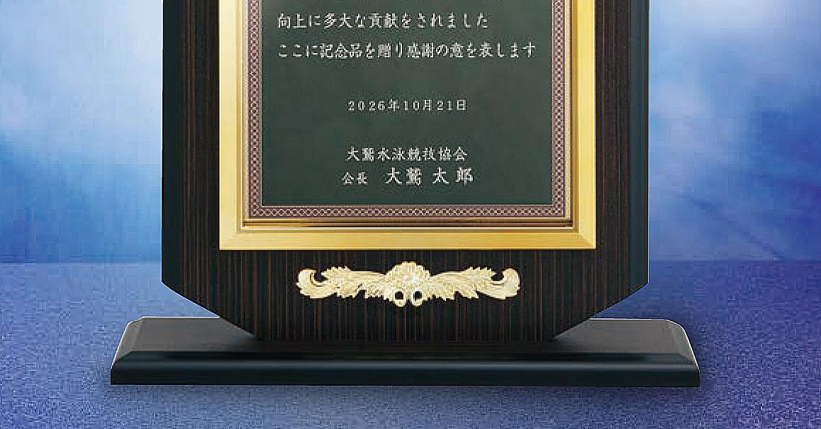 セミオーダー楯（7743）